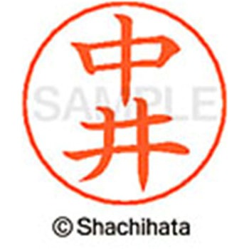 ネームペン用ネーム 既製(ナ) シヤチハタ