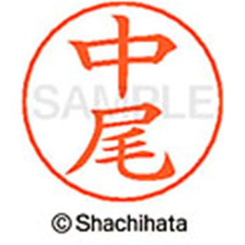 ネームペン用ネーム 既製(ナ) シヤチハタ