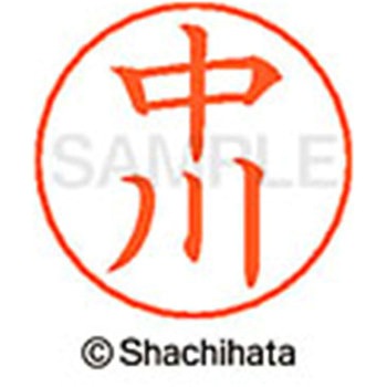ネームペン用ネーム 既製(ナ) シヤチハタ