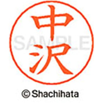ネームペン用ネーム 既製(ナ) シヤチハタ