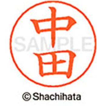 ネームペン用ネーム 既製(ナ) シヤチハタ