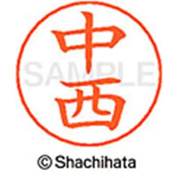 ネームペン用ネーム 既製(ナ) シヤチハタ