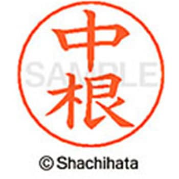 ネームペン用ネーム 既製(ナ) シヤチハタ
