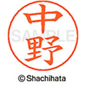 ネームペン用ネーム 既製(ナ) シヤチハタ
