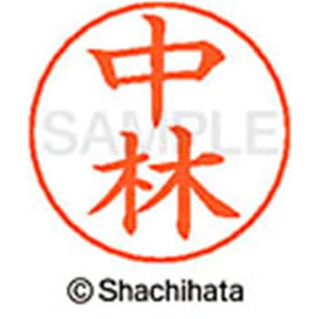 ネームペン用ネーム 既製(ナ) シヤチハタ