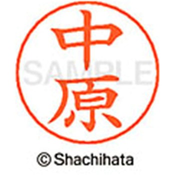 ネームペン用ネーム 既製(ナ) シヤチハタ