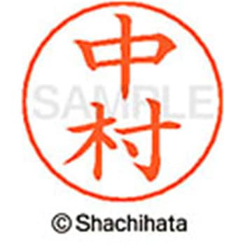 ネームペン用ネーム 既製(ナ) シヤチハタ
