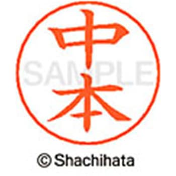 ネームペン用ネーム 既製(ナ) シヤチハタ