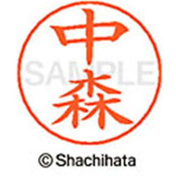 ネームペン用ネーム 既製(ナ) シヤチハタ