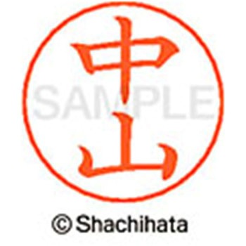 ネームペン用ネーム 既製(ナ) シヤチハタ