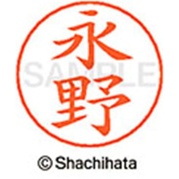 ネームペン用ネーム 既製(ナ) シヤチハタ