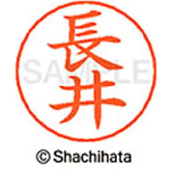 ネームペン用ネーム 既製(ナ) シヤチハタ