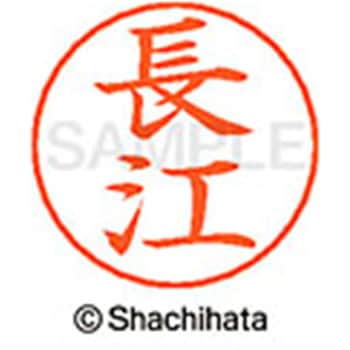 ネームペン用ネーム 既製(ナ) シヤチハタ
