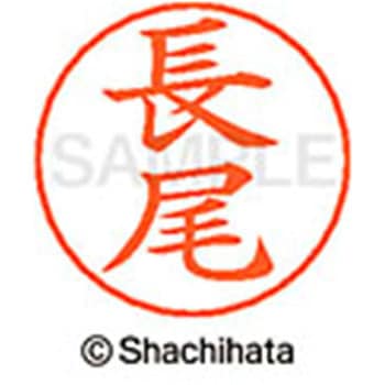 ネームペン用ネーム 既製(ナ) シヤチハタ