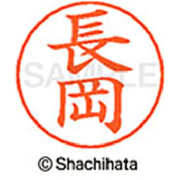 ネームペン用ネーム 既製(ナ) シヤチハタ