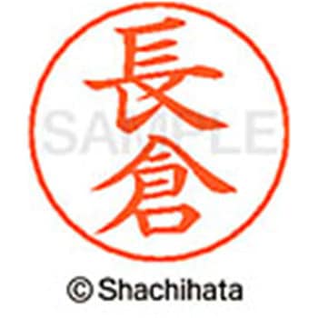 ネームペン用ネーム 既製(ナ) シヤチハタ