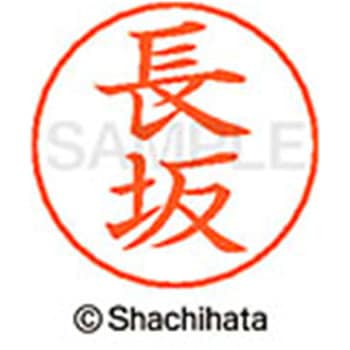 ネームペン用ネーム 既製(ナ) シヤチハタ