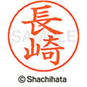 ネームペン用ネーム 既製(ナ) シヤチハタ