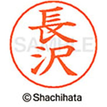 ネームペン用ネーム 既製(ナ) シヤチハタ