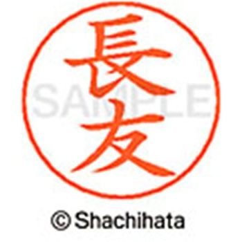 ネームペン用ネーム 既製(ナ) シヤチハタ
