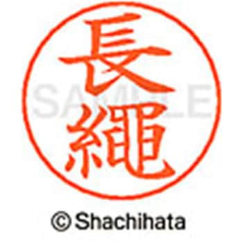 ネームペン用ネーム 既製(ナ) シヤチハタ