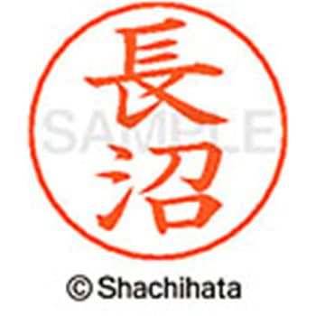 ネームペン用ネーム 既製(ナ) シヤチハタ