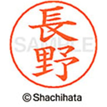 ネームペン用ネーム 既製(ナ) シヤチハタ