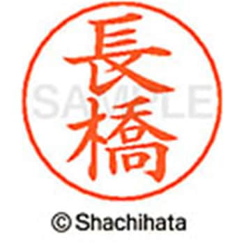 ネームペン用ネーム 既製(ナ) シヤチハタ