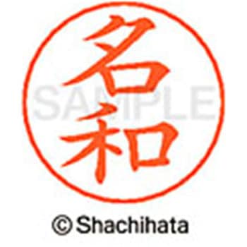 ネームペン用ネーム 既製(ナ) シヤチハタ