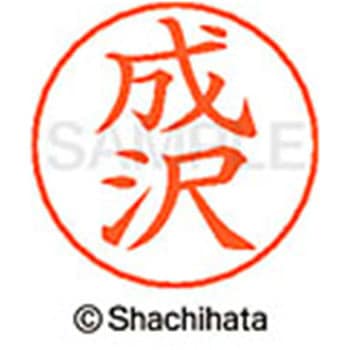 ネームペン用ネーム 既製(ナ) シヤチハタ