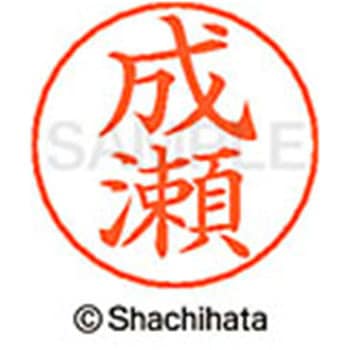 ネームペン用ネーム 既製(ナ) シヤチハタ