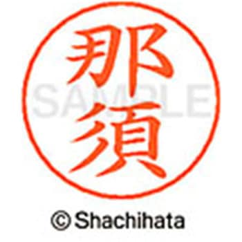 ネームペン用ネーム 既製(ナ) シヤチハタ