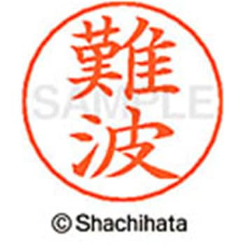 ネームペン用ネーム 既製(ナ) シヤチハタ