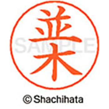 ネームペン用ネーム 既製(ナ) シヤチハタ