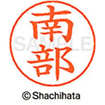 ネームペン用ネーム 既製(ナ) シヤチハタ