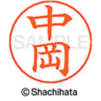 ネームペン用ネーム 既製(ナ) シヤチハタ