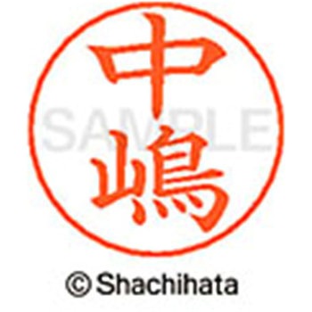 ネームペン用ネーム 既製(ナ) シヤチハタ