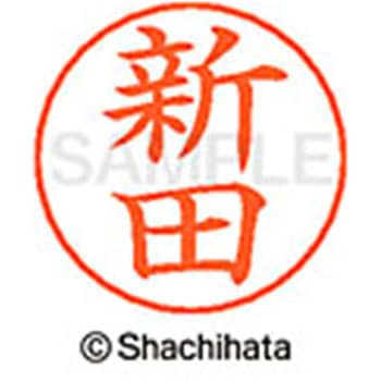 ネームペン用ネーム 既製(ニ) シヤチハタ