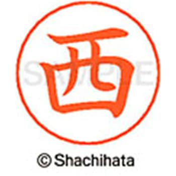 ネームペン用ネーム 既製(ニ) シヤチハタ