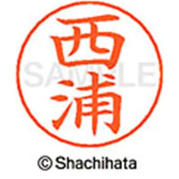 ネームペン用ネーム 既製(ニ) シヤチハタ