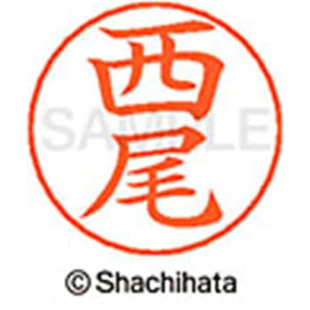 ネームペン用ネーム 既製(ニ) シヤチハタ