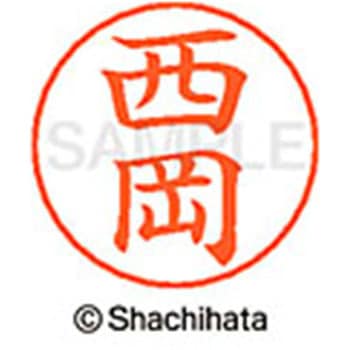 ネームペン用ネーム 既製(ニ) シヤチハタ