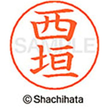ネームペン用ネーム 既製(ニ) シヤチハタ
