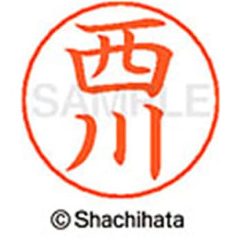 ネームペン用ネーム 既製(ニ) シヤチハタ