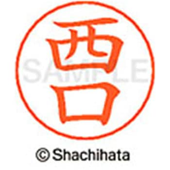 ネームペン用ネーム 既製(ニ) シヤチハタ