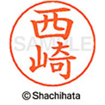 ネームペン用ネーム 既製(ニ) シヤチハタ
