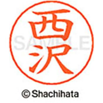 ネームペン用ネーム 既製(ニ) シヤチハタ