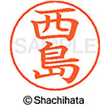ネームペン用ネーム 既製(ニ) シヤチハタ