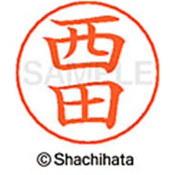 ネームペン用ネーム 既製(ニ) シヤチハタ