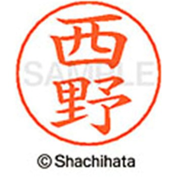 ネームペン用ネーム 既製(ニ) シヤチハタ